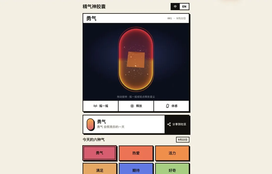 精气神胶囊 Spirit Capsule